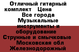 Отличный гитарный комплект › Цена ­ 6 999 - Все города Музыкальные инструменты и оборудование » Струнные и смычковые   . Московская обл.,Железнодорожный г.